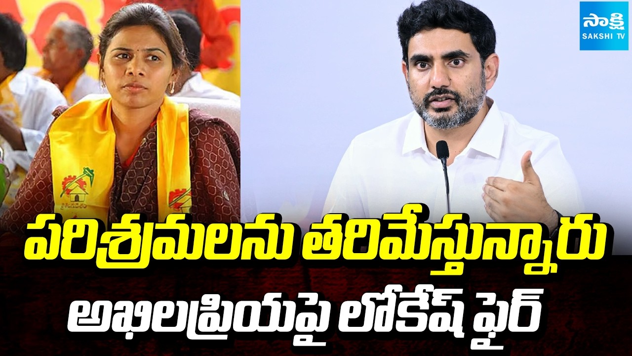 TDP Leaders Threaten Industrialists: Nara Lokesh Sensational Comments on Bhuma Akhila Priya