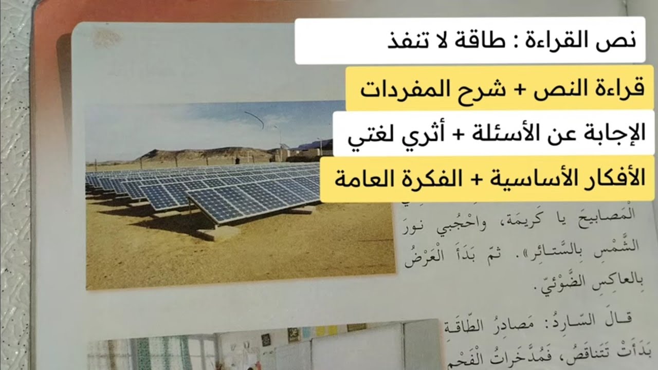 نص القراءة طاقة لا تنفذ للسنة الرابعة ابتدائي. تحديد الأفكار الاساسية والفكرة العامة للنص