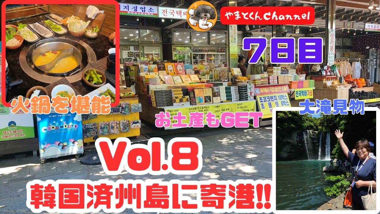 Vol.８　韓国済州島に寄港!!　７日目　大滝見学　火鍋を堪能　お土産もGET　豪華客船「MSCベリッシマ」　新緑の美　優雅にめぐる日本一周　ジャパネットクルーズ10日間の旅