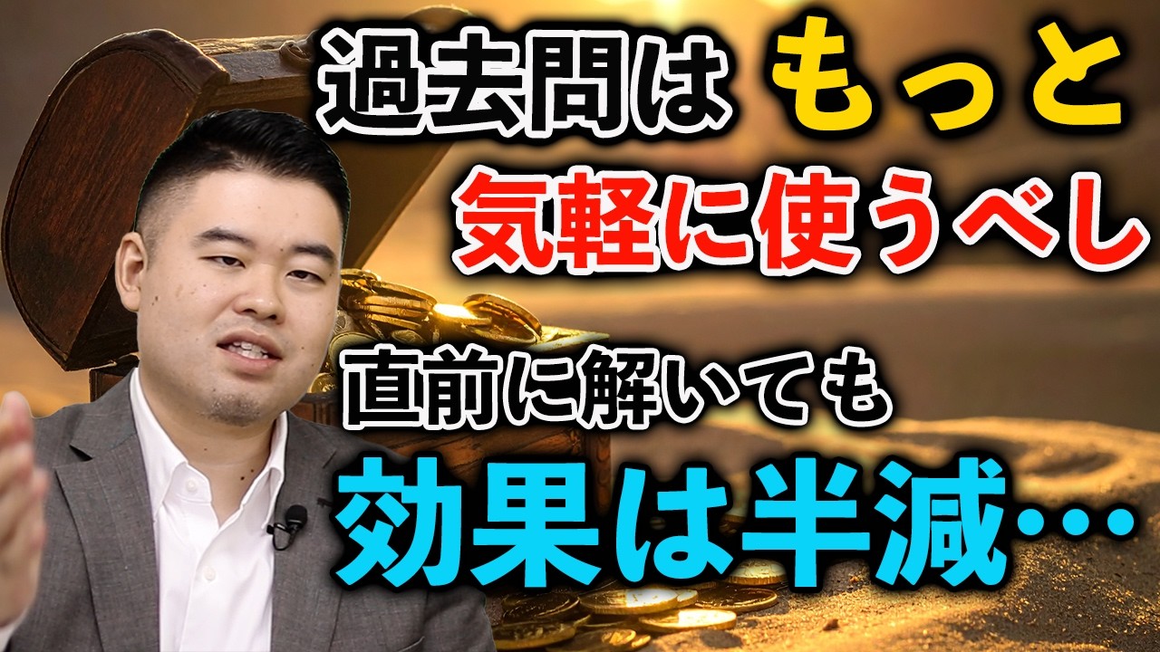 過去問温存派へ物申す！
