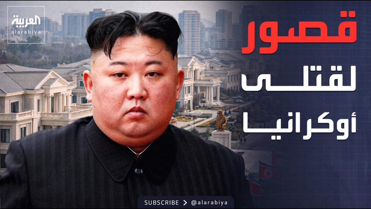 العربية ويكند | كيم يكافئ عائلات قتلى أوكرانيا بهدية فاخرة