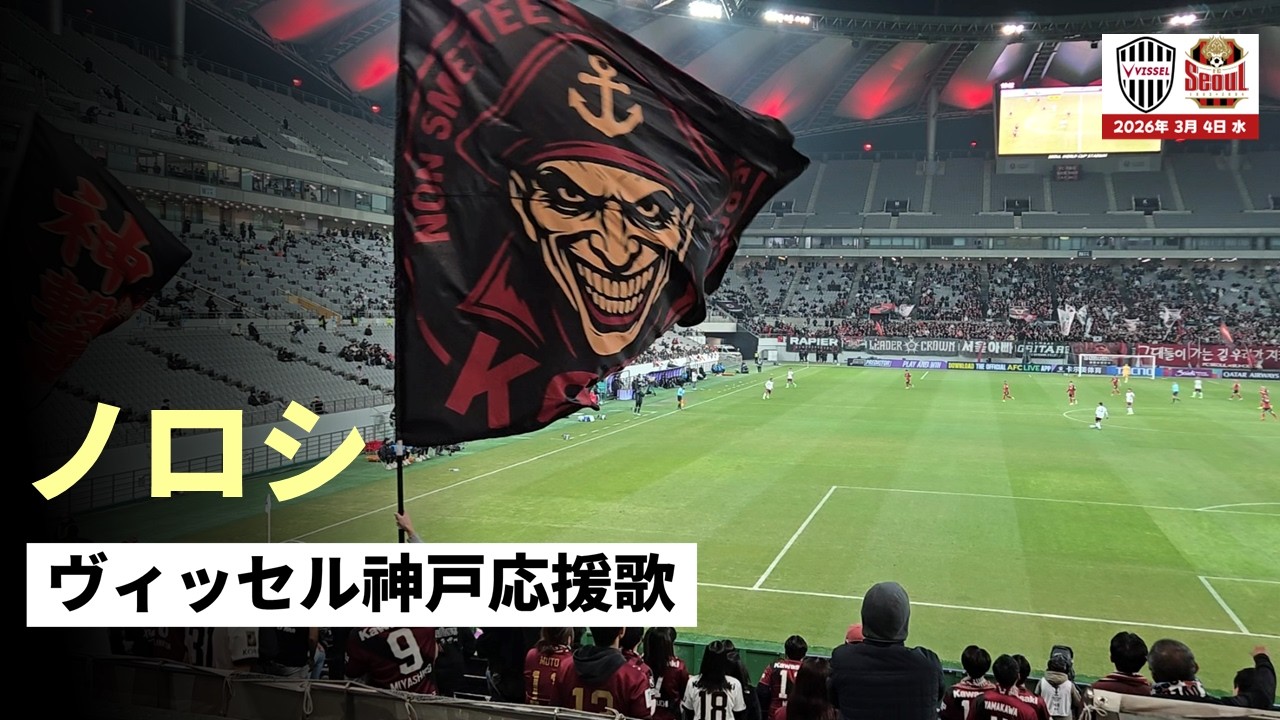 (상암에서) 비셀고베 응원가 ヴィッセル神戸応援歌  'ノロシ'