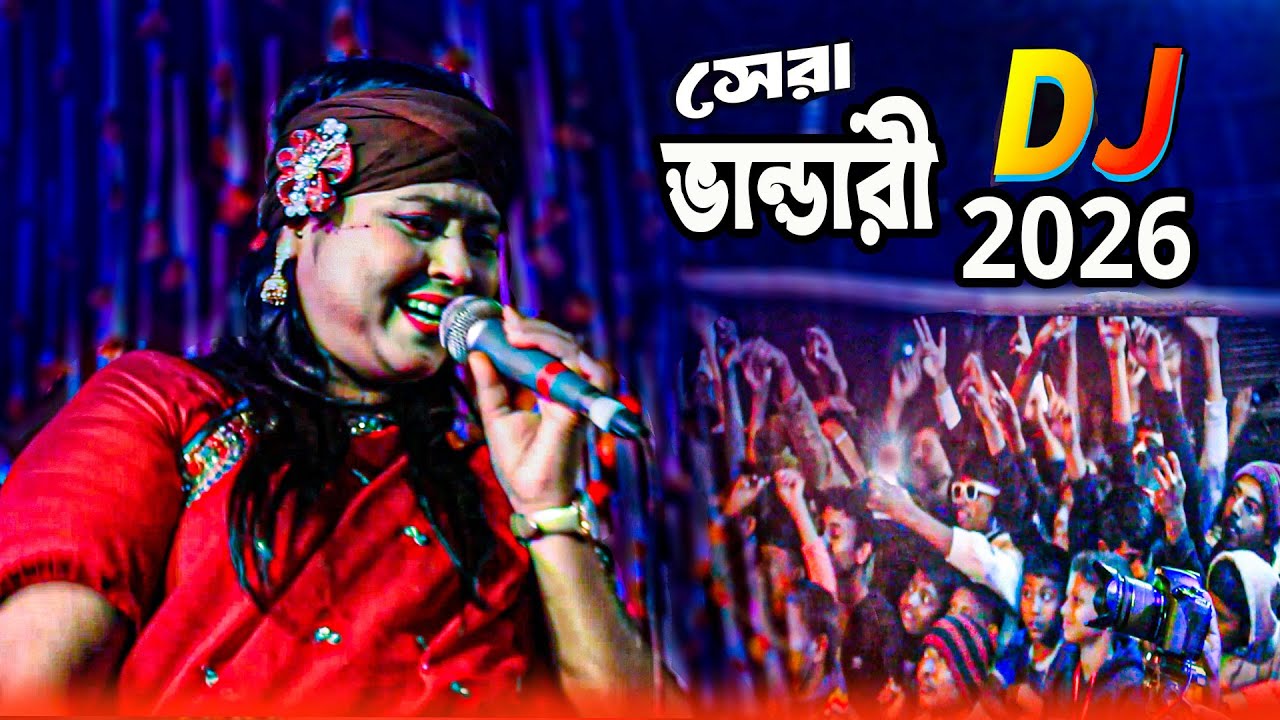 Vandari New Song 2026 নতুন ভান্ডারী গান ২০২৬ DJ vandari 2026 ভান্ডারী ডিজে গান ২০২৬ Baul Gan 2026