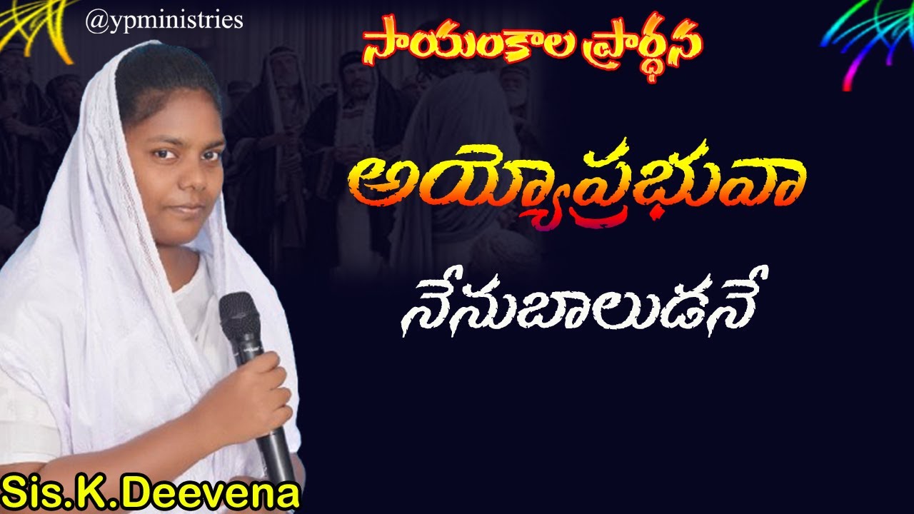 నేను బాలుడనే | Evening Preyar Jesus message telugu | YP Ministries | Sis .k.Deevena