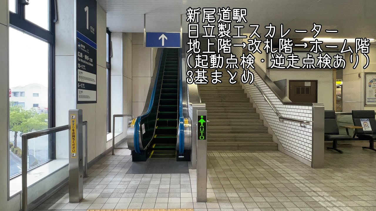 [新尾道駅]日立製エスカレーター 地上階→改札階→ホーム階 3基まとめ+逆走点検