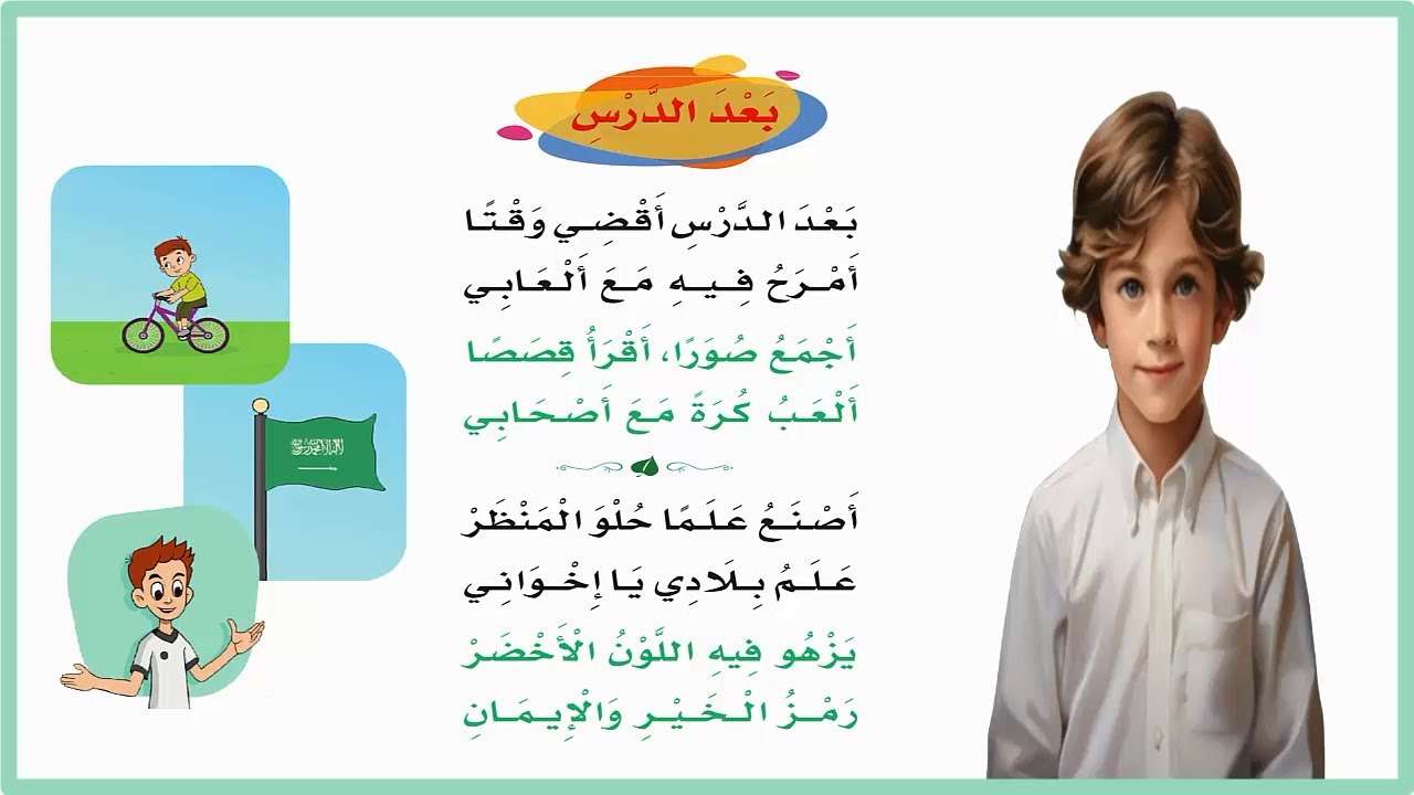 بعد الدرس اقضي وقتا| نشيد بعد الدرس مكرر اول ابتدائي| المنهج السعودي| لغتي اول ابتدائي| اناشيد اطفال