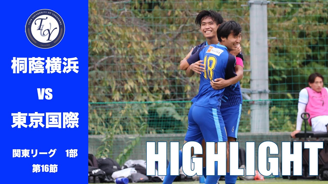 【HIGHLIGHT】 勢いに乗る2連勝！今季リーグ初得点の3人によるゴール！！JR東日本カップ2025第99回関東大学サッカーリーグ戦　桐蔭横浜大学 vs 東京国際大学