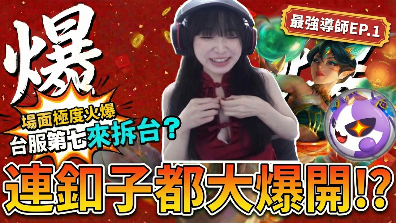 【最強導師EP.1】台服第七來拆台！熊怪配凱莎才是爹？氣氛炸到釦子大爆開！大過年就是要大場面│S16 云頂之弈 TFT