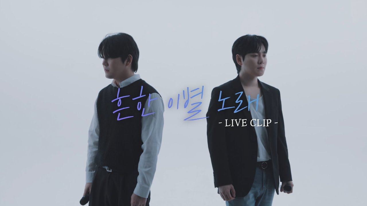[Special Clip] 대건, 래현 (Daegeon, Raehyun) - 흔한 이별 노래 (After the Breakup)