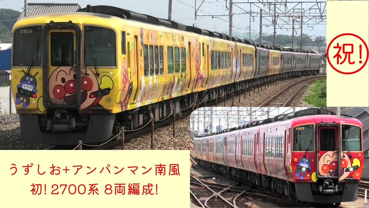 JR四国 新型特急 2700系 お盆増結！ 祝！8両編成 初営業運転！ｱﾝﾊﾟﾝﾏﾝ列車で！2022/8/10.11！