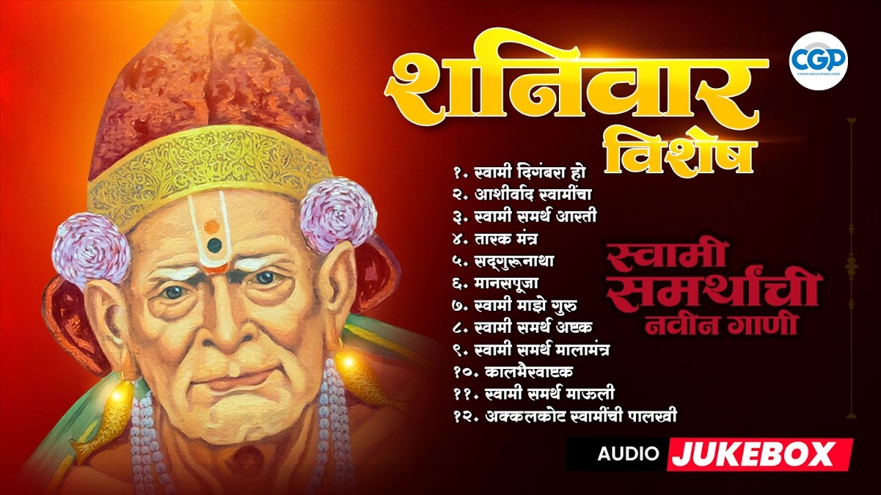 शनिवार विशेष स्वामी आई भक्तिगीते 2026 l स्वामी समर्थ गाणी - भजन संग्रह | #swamisamarth #swamiguru