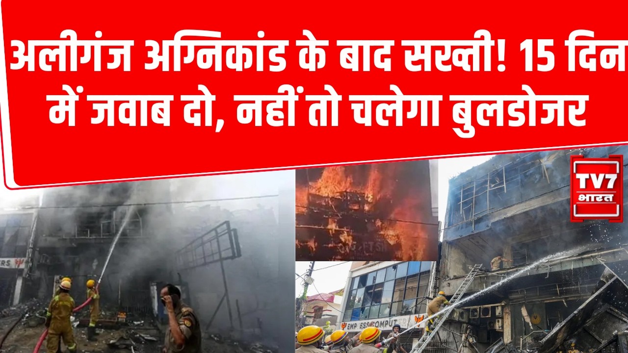 Lucknow Coaching Fire | अग्निकांड वाली इमारत के मालिकों को LDA का Notice,15 दिन में माँगा गया जवाब |