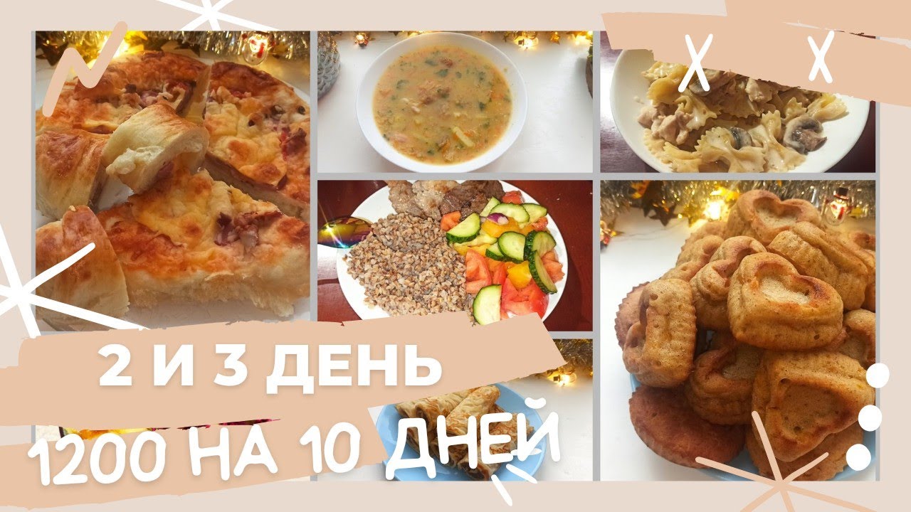2 и 3 ДЕНЬ//1200 НА 10 ДНЕЙ// экономное меню для семьи