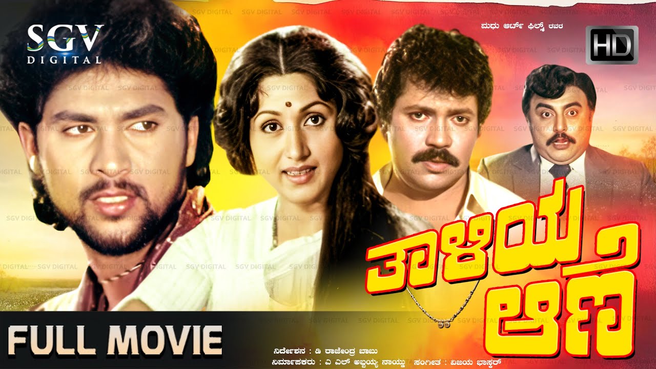 Thaliya Aane | Kannada Full Movie | Tiger Prabhakar, Bharathi, Vinod Alva, Manjula Sharma