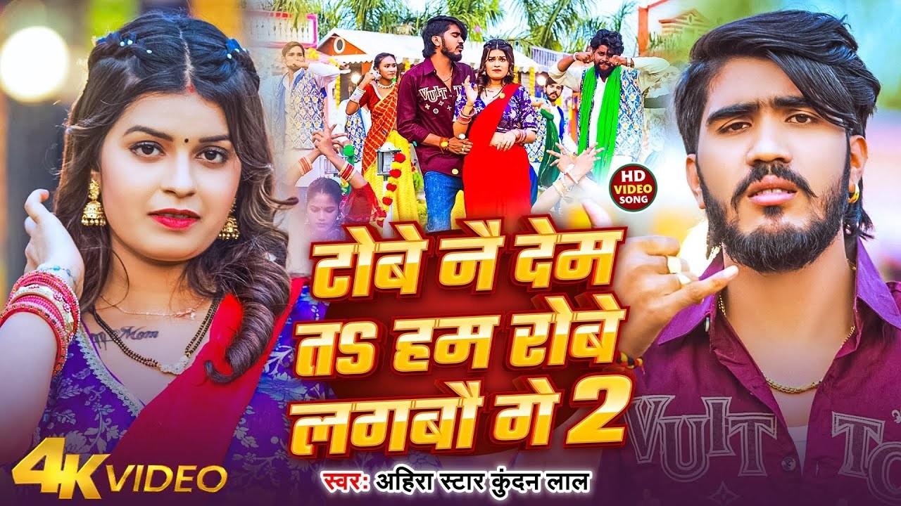 #Video | साड़ी के मोतिया झरी गेल | Kundan Lal Yadav | Sadi Ke Motiya Jhari Gel | Khortha Song 2026