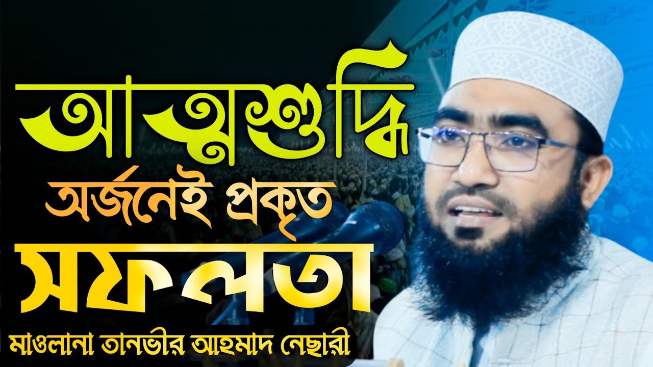 আত্মশুদ্ধি অর্জনেই প্রকৃত সফলতা|| মাওলানা তানভীর আহমাদ নেছারী চাঁদপুর | Tanvir Ahmad Nesari _ Mahfel