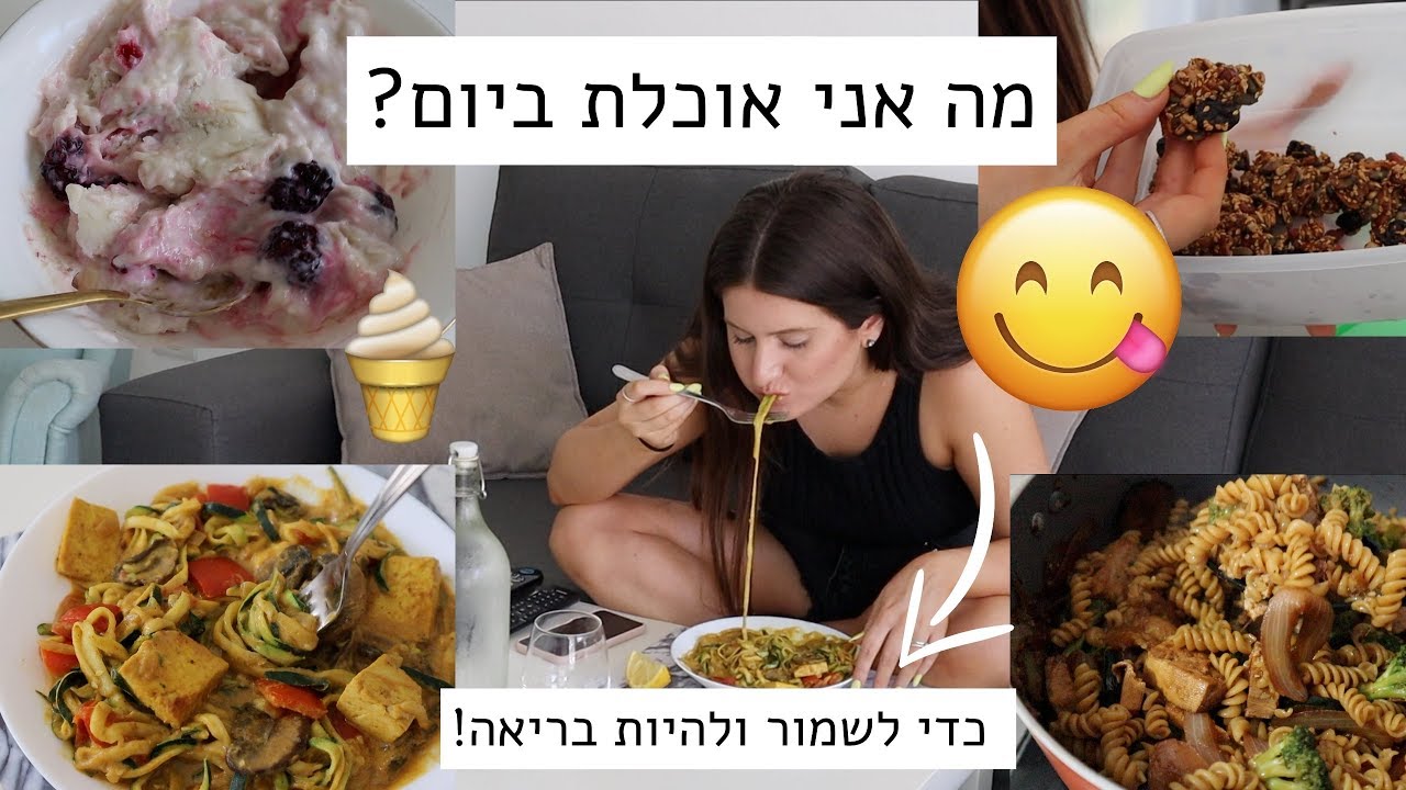 מה אני אוכלת ביום כדי לשמור ולהיות בריאה!🔥 רעיונות לארוחות ונשנושים!😋🍝🍌