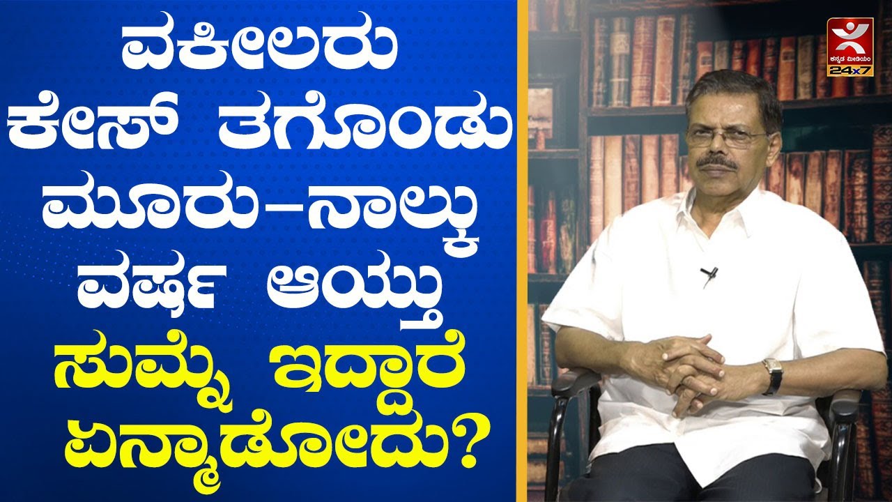 ವಕೀಲರು ಕೇಸ್ ತಗೊಂಡು ಮೂರು - ನಾಲ್ಕು ವರ್ಷ ಆಯ್ತು ಸುಮ್ನೆ ಇದ್ದಾರೆ ಏನ್ಮಾಡೋದು? MR Satyanarayana