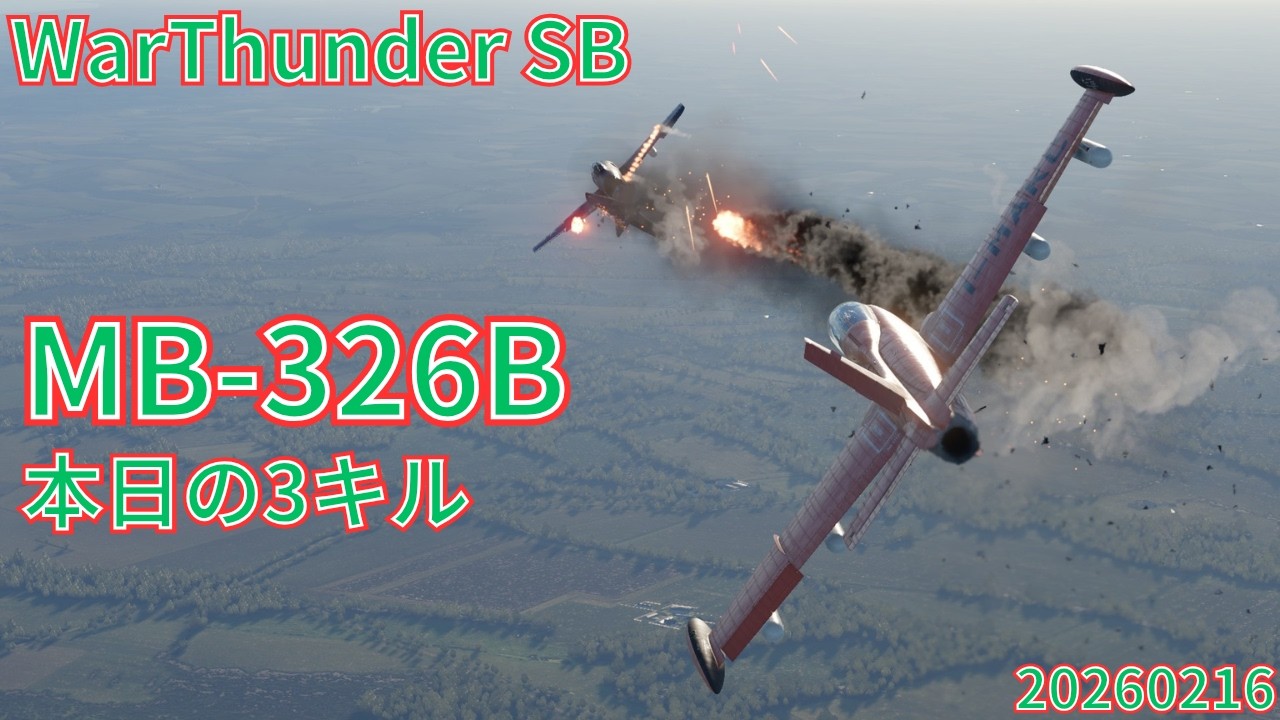 WarThunder SB gameplay シミュレーター MB-326B air simulator battles 2026年2月16日