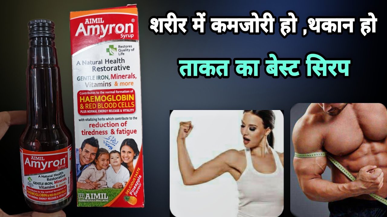 amyron syrup | इतने सारे फायदे | amyron syrup uses hindi | amyron syrup ke fayde | zincovit syrup