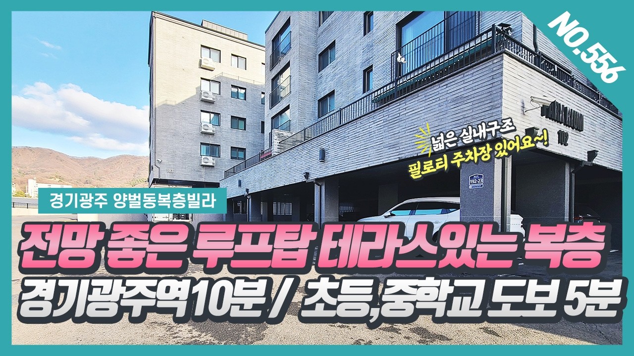 NO.556번 ⭐탁트인 루프탑 테라스가 있는 경기광주복층빌라/ 경기광주역자차 10분/ 초,중학교 걸어가요~! [ 경기광주역복층빌라][양벌동복층빌라]