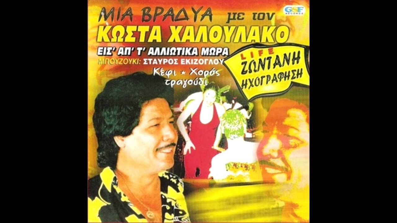 ΚΩΣΤΑΣ ΧΑΛΟΥΛΑΚΟΣ LIVE