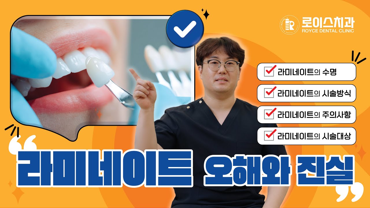 라미네이트, 다 깎는 시술일까요? 사람들이 가장 많이 하는 오해 #로이스치과