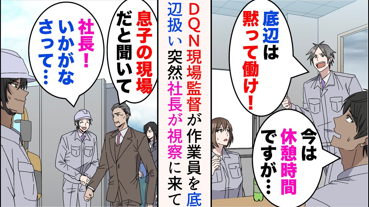 【漫画】大手勤務のDQN現場監督が作業員を見下してくる「社会の底辺は黙って働けw」→ある日取引先社長が視察に。社長「息子の現場だと聞いてね」【マンガ動画】
