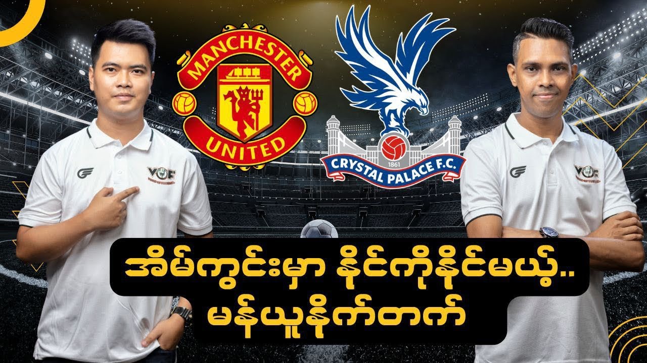 အိမ်ကွင်းမှာ နိုင်ကိုနိုင်မယ့်..မန်ယူနိုက်တက်