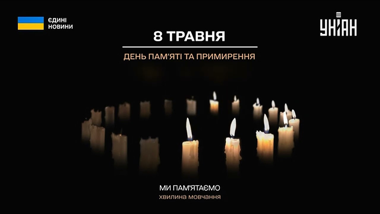 УНІАН - Хвилина мовчання (08.05.2023) День пам'яті та примирення