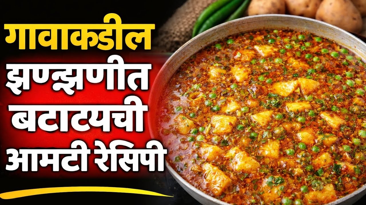 गावाकडील झणझणीत बटाट्यांची आमटी रेसिपी | Spicy Batatyachi Amti Recipe | Marathi Recipe