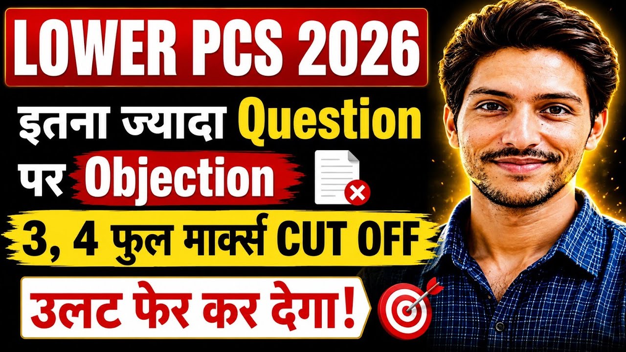 LOWER PCS पेपर में इतना ज्यादा ऑजेक्शन | Cut OFF में उलट फेर कर देगा |