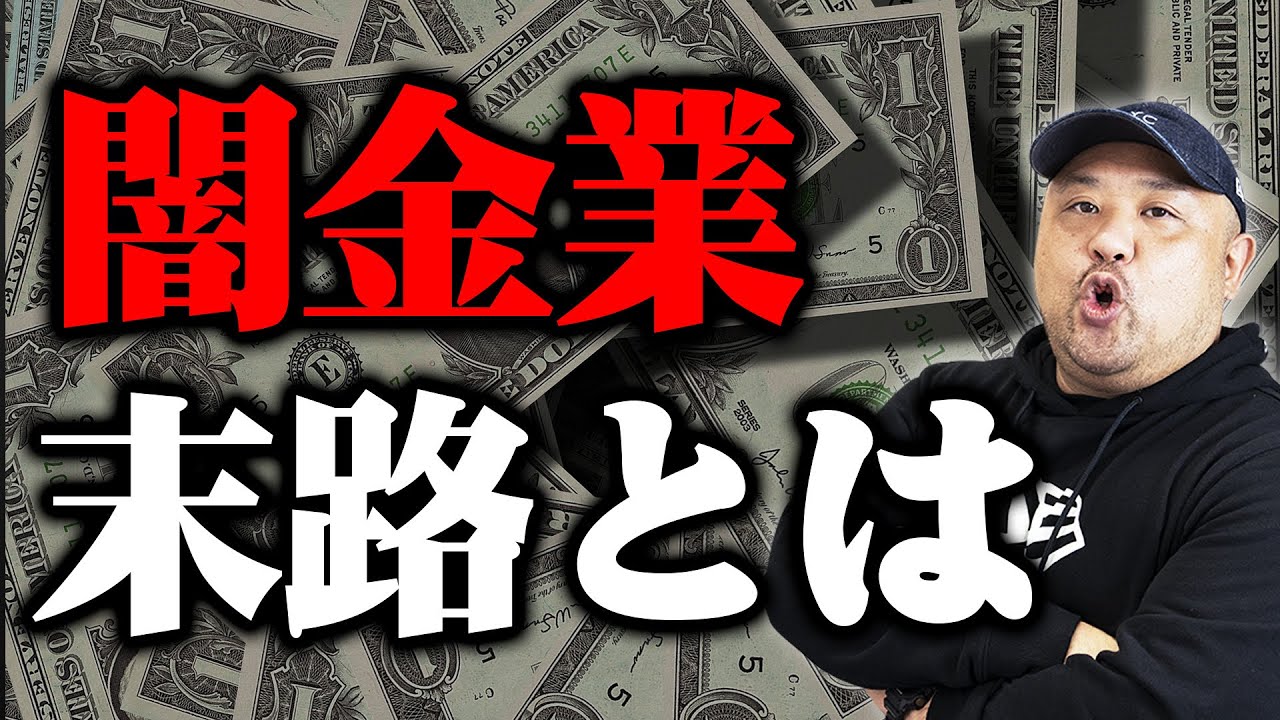 【闇金融崩壊】半グレ化した闇金の末路とは？