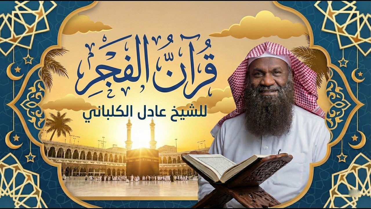 فجر الجمعة الأخيرة في رمضان 🤍 سورة الكهف كاملة | قرآن مباشر للشيخ عادل الكلباني