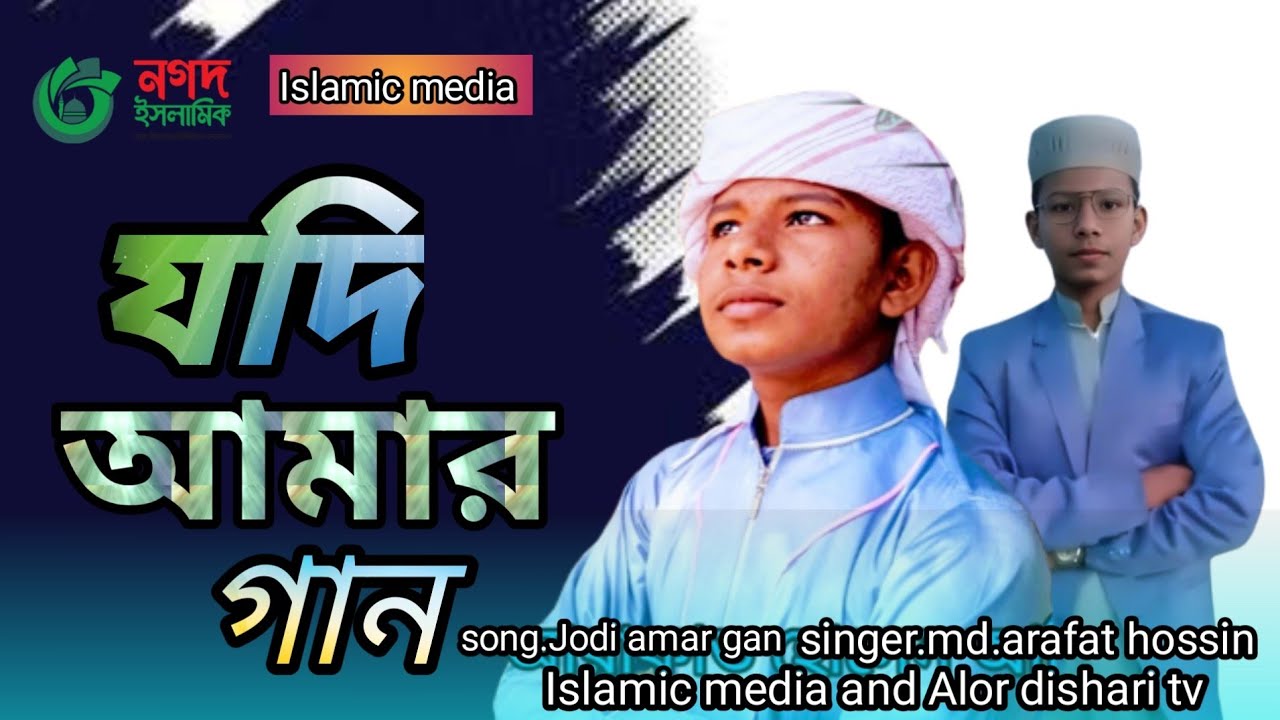 যদি আমার গান। Jodi Amar gan.new Islamic shong 2023 .Md.Arafat hossin.islamic media .