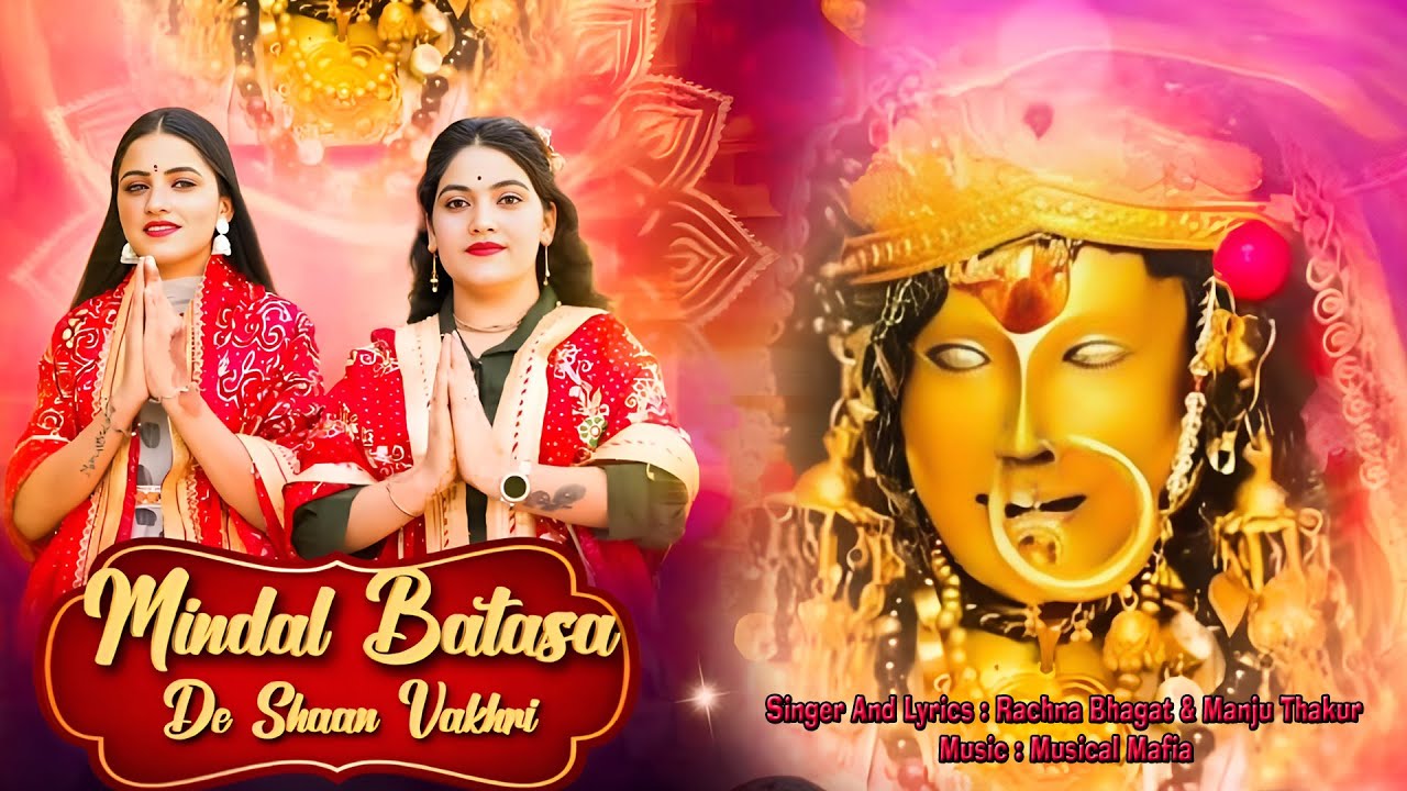 Mindal Batsa Di Shan Vakkhri || Rachna Bhagat & Manju Thakur || Jai Mata Di || #dogri