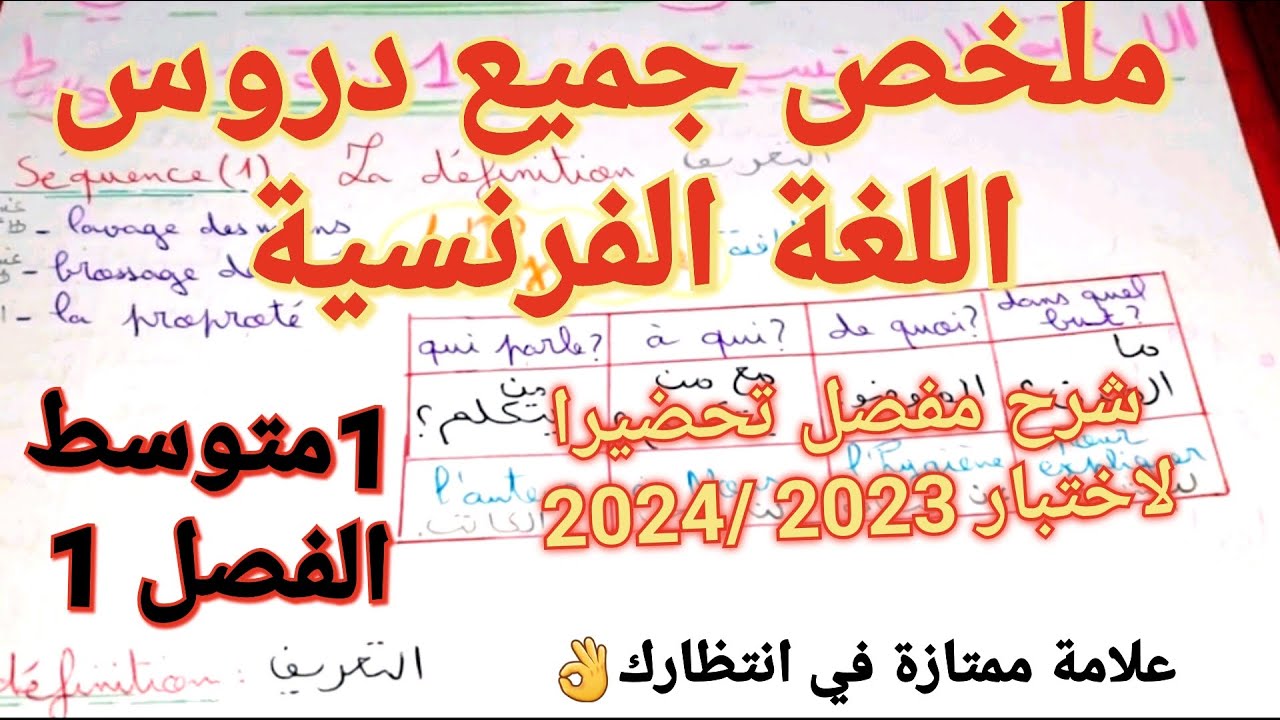 تحضيرا للاختبار🔥أروع ملخص+مراجعة اللغة الفرنسية فصل1سنة1متوسط👈ستدهش من فهمك لكل دروس بعد هذا الفيديو