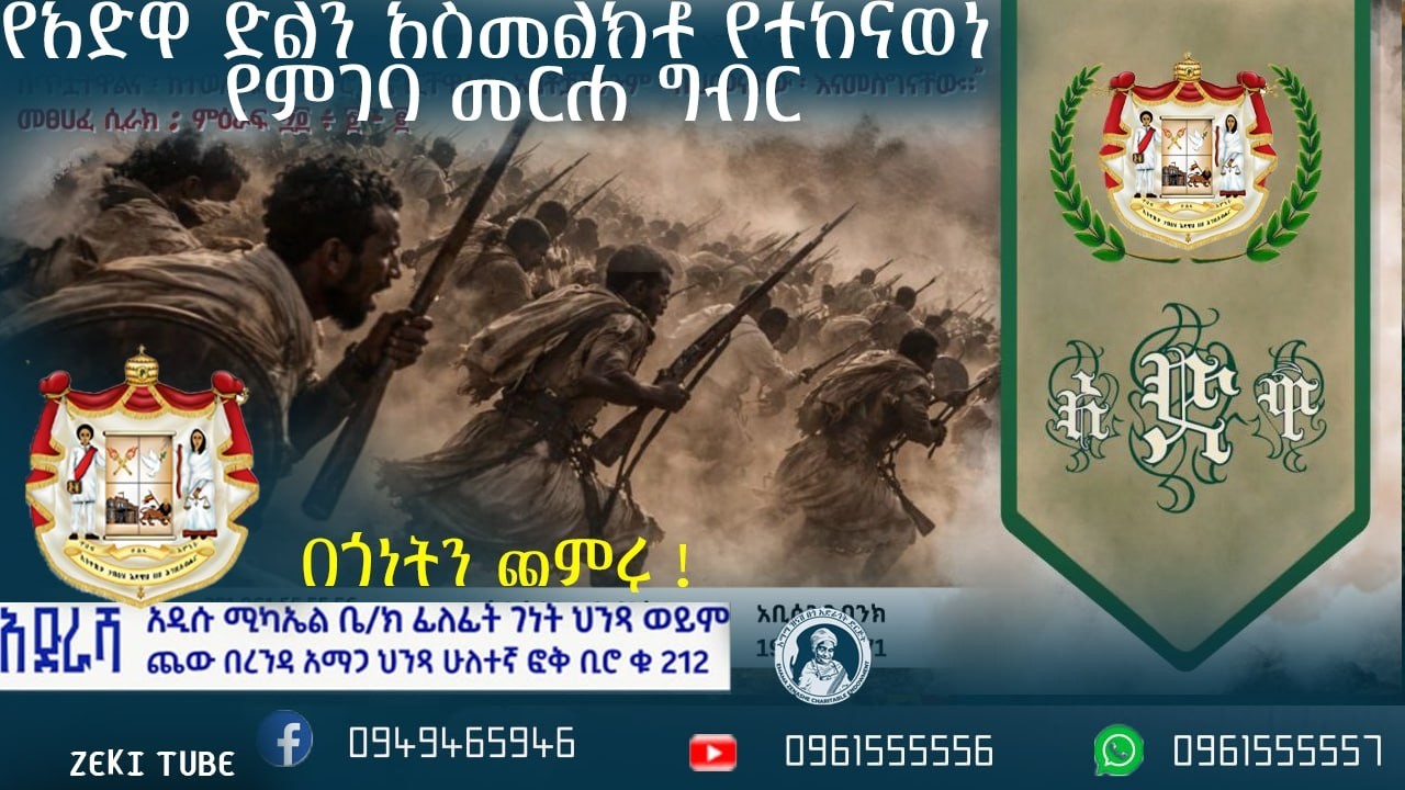 የአድዋ ድልን አስመልክቶ የተከናወነ የምገባ መርሐ ግብር የተለገሰ ምገባ 23/6/2018 ዓም emama zinash | Zeki Tube