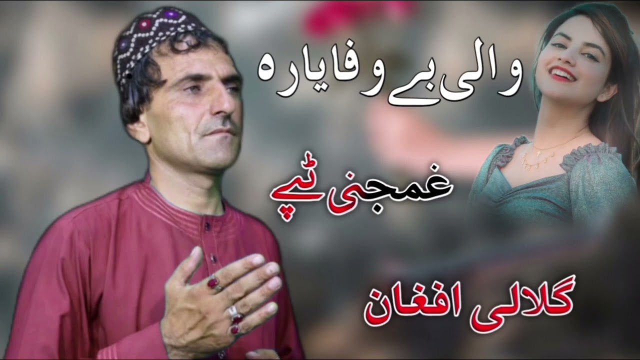Wali Bewafa Yara | New Pashto HD Songs 2022 Gulalai Afghan | Chaman Walal New Songs 2022 | Tappay