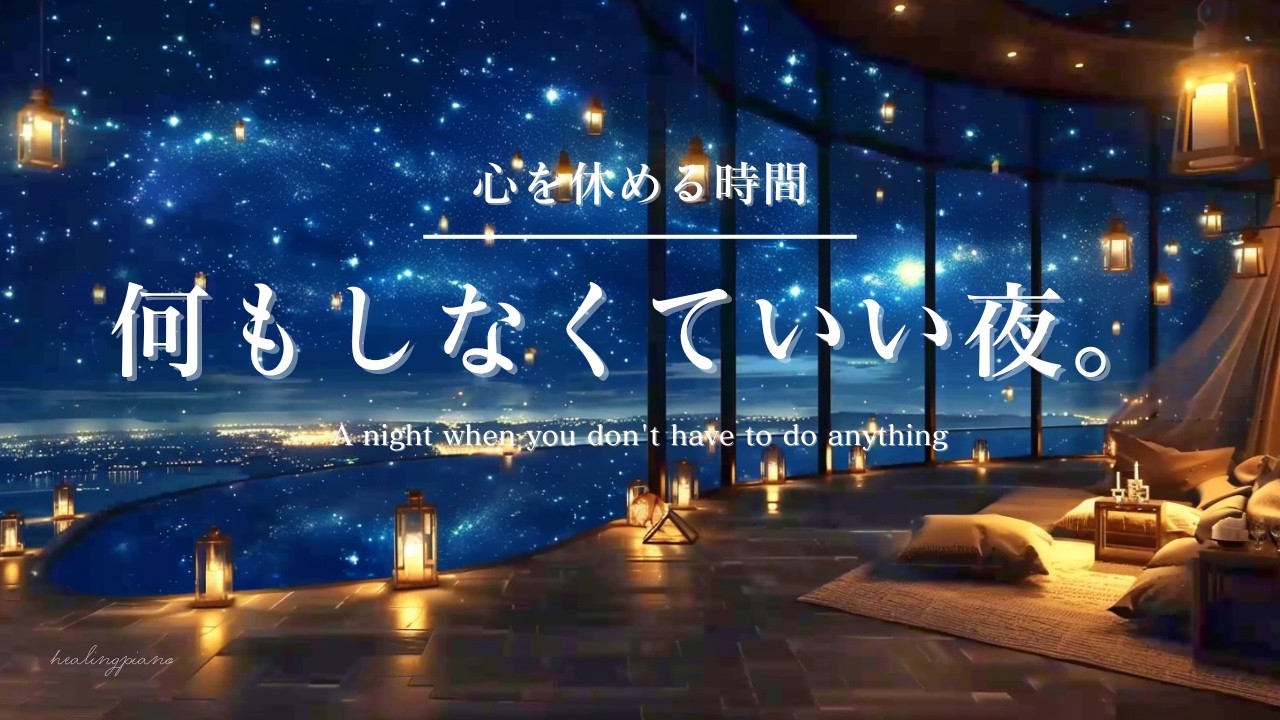 【癒しピアノBGM】心を休める時間。何もしなくていい夜 |A night when you don't have to do anything