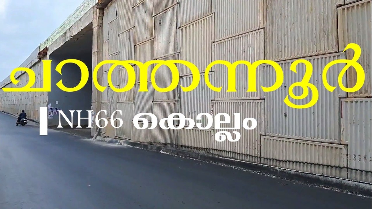 ചാത്തന്നൂർ വന്ന മാറ്റങ്ങൾ 🔥🔥🔥NH66 KOLLAM CHATHANNOOR WORK UPDATE