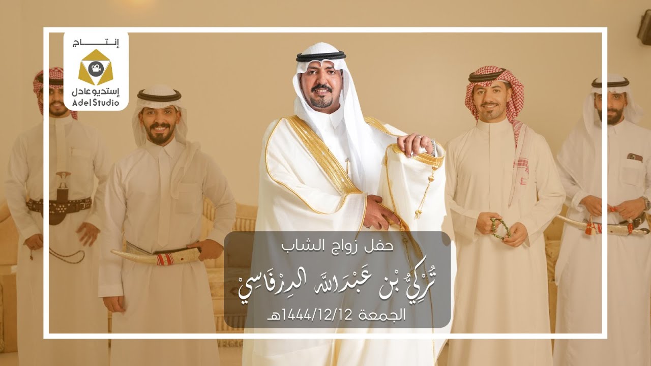 حفل زواج الشاب تركي بن عبدالله الدرفاسي - الجمعة 12-12-1444هـ