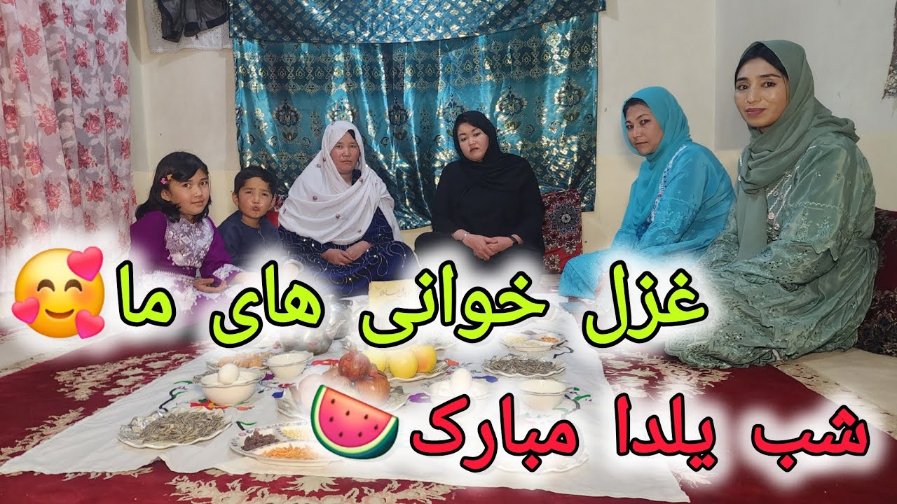 شب یلدا مبارک🍉غزل خوانی های ما🥰🥰🥰