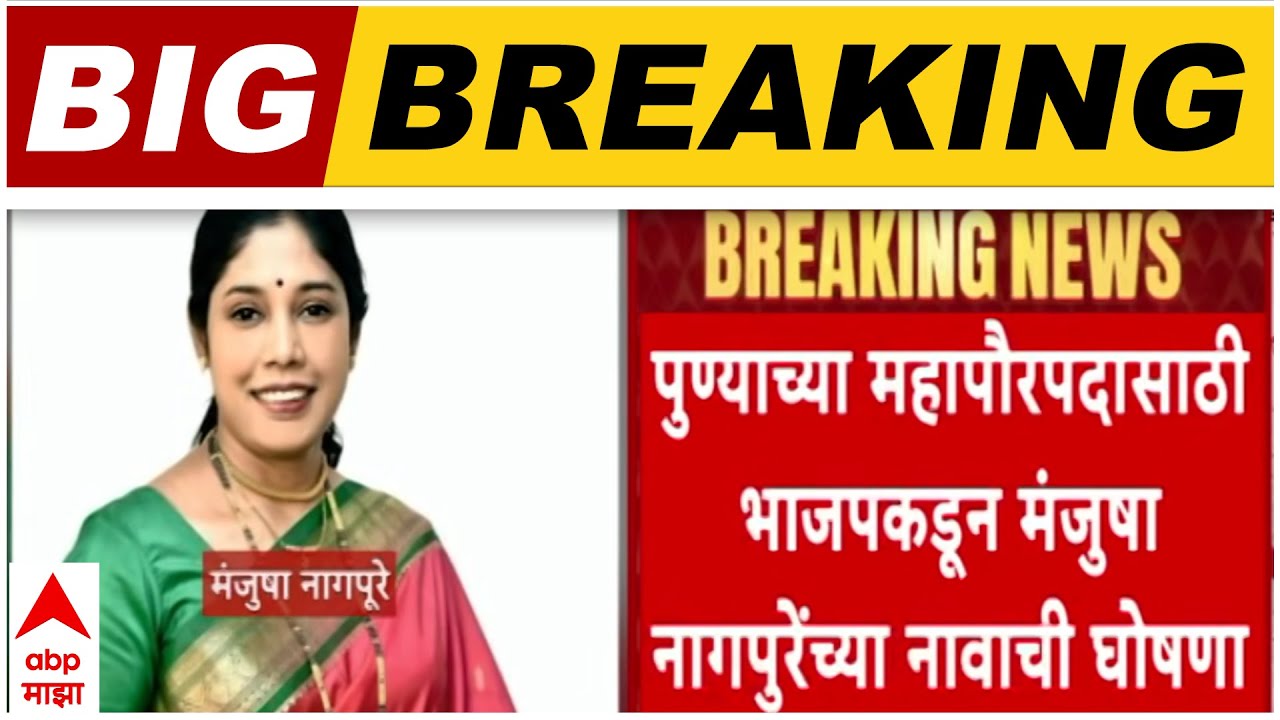 Pune BJP Mayor : पुण्याच्या महापौरपदासाठी भाजपकडून Manjusha Nagpure यांच्या नावाची घोषणा