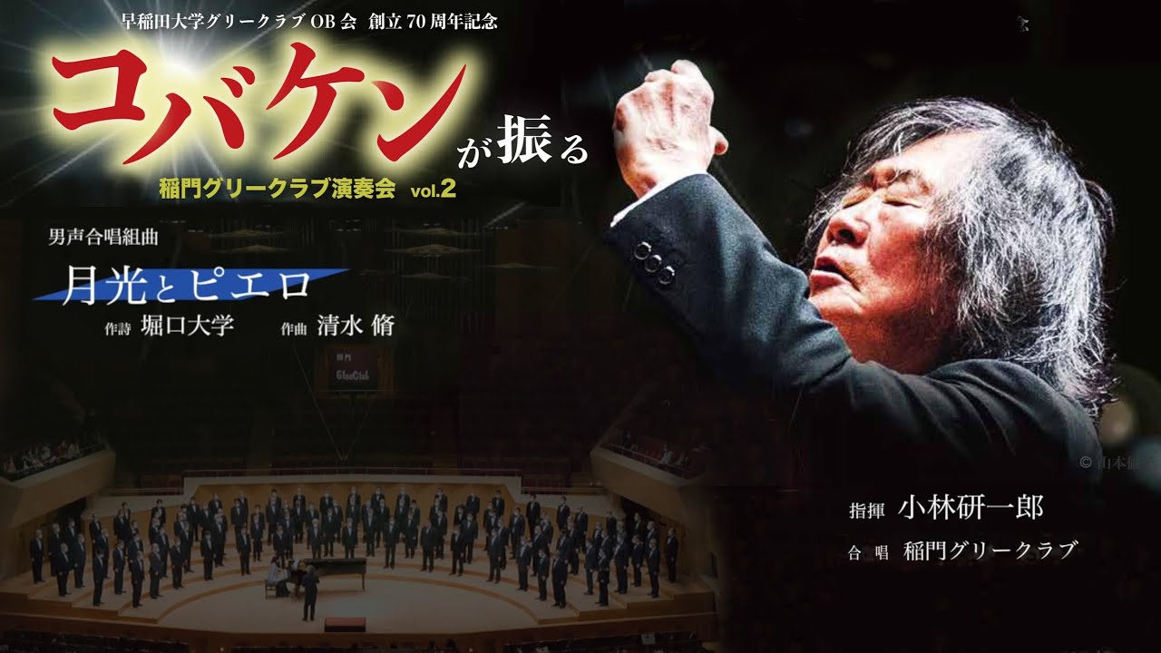 OB会70周年記念演奏会 第１ステージ「月光とピエロ」