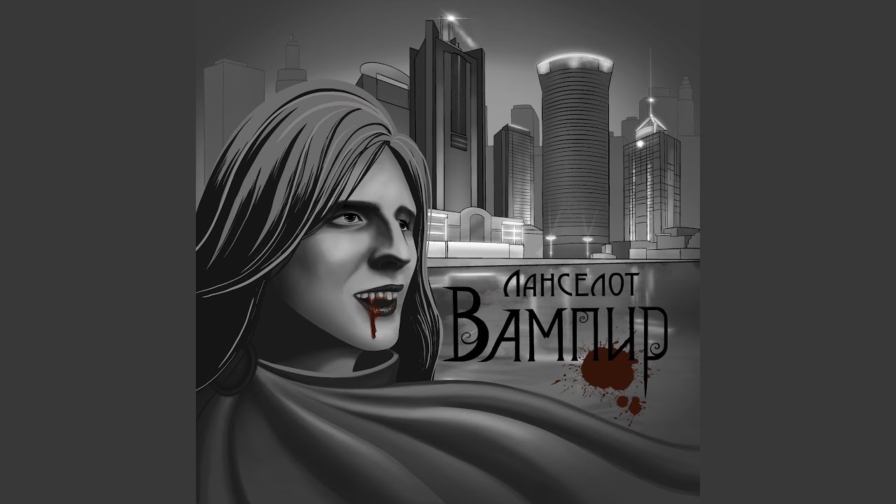 Вампир