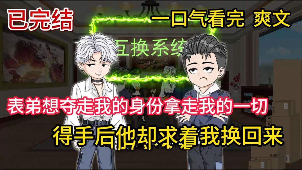 上一世表弟记恨我，看不惯我高考考上名校，还有恩爱的校花女友，竟然强行跟我互换灵魂，顶替我上名校与女友生子，我则被舅舅舅妈蹉跎至死！