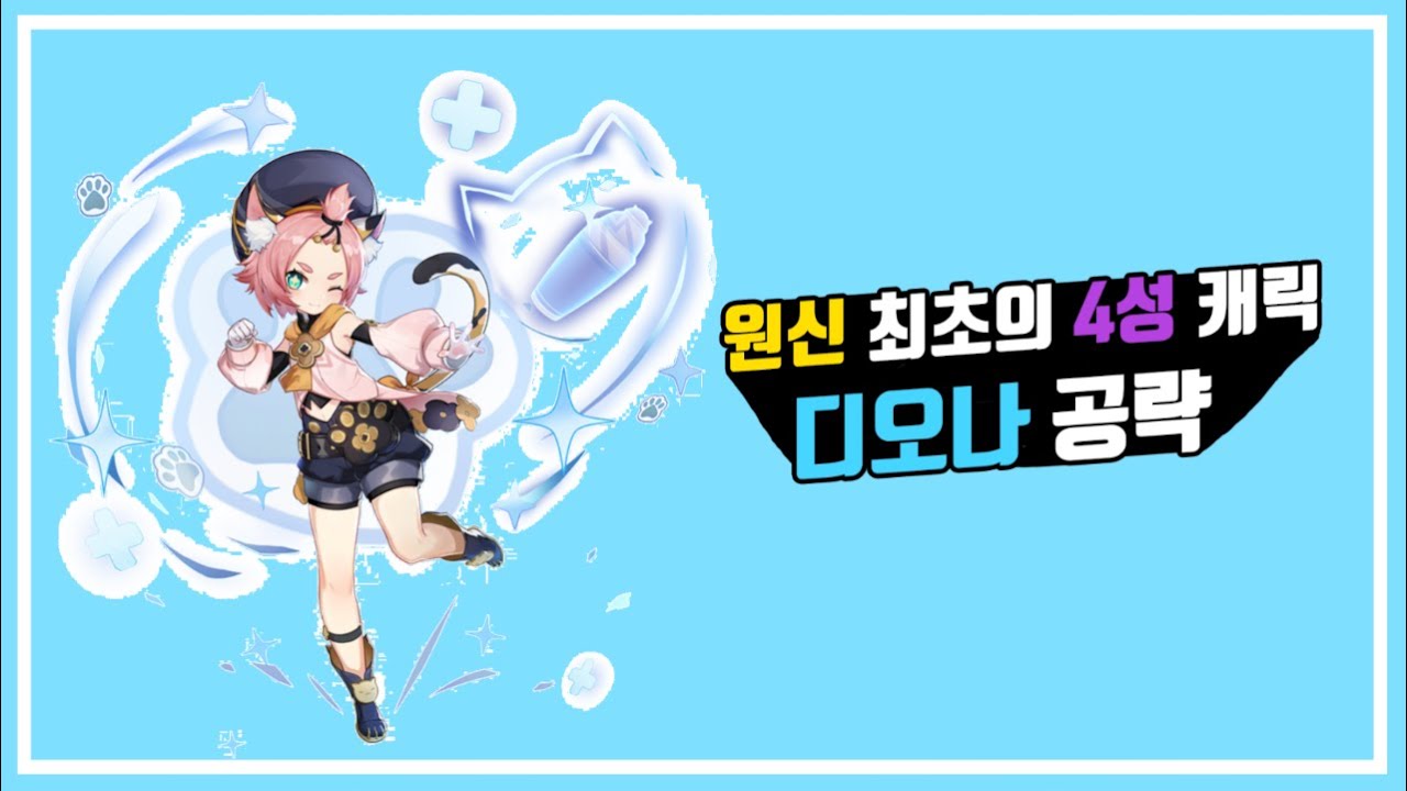 원신 - 뉴비부터 고인물까지 보기 좋은 디오나 공략!!