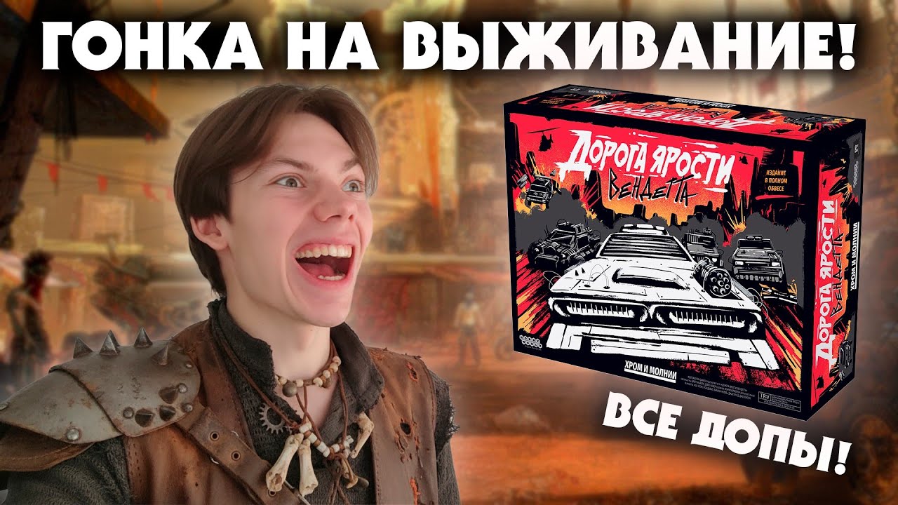 ДОРОГА ЯРОСТИ ВЕНДЕТТА | ЛЕТСПЛЕЙ ВДВОЁМ + ВСЕ ДОПЫ | НАСТОЛЬНЫЕ ИГРЫ