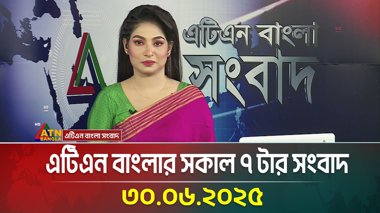 এটিএন বাংলার সকাল ৭ টার সংবাদ | 30.06.2025 | Bangla Khobor | Ajker News | ATN Bangla News